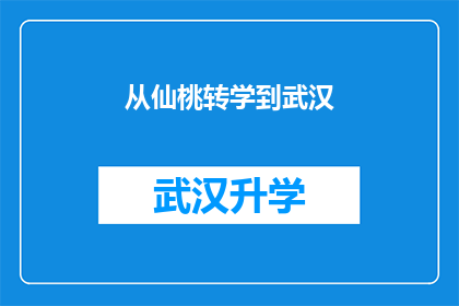 从仙桃转学到武汉(从仙桃转学到武汉：一个学生面临的重大选择？)