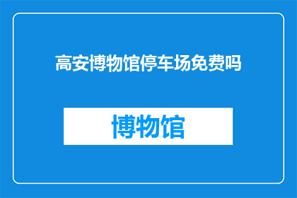 高安博物馆停车场免费吗(高安博物馆停车场是否免费？)