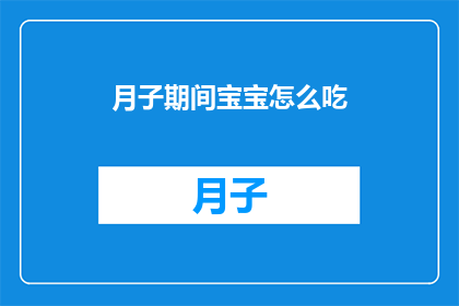月子期间宝宝怎么吃(月子期间宝宝的饮食安排：如何确保营养均衡？)