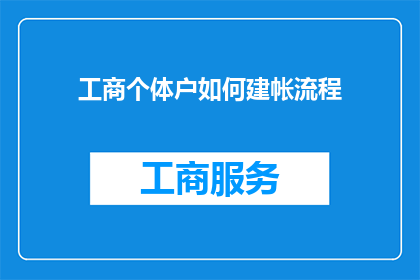 工商个体户如何建帐流程(如何建立工商个体户的会计账簿流程？)