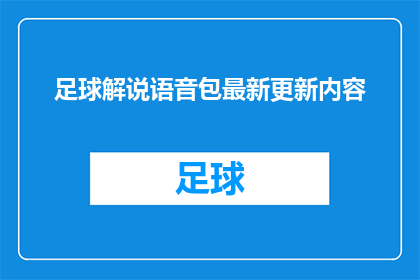 足球解说语音包最新更新内容(足球解说语音包最新更新内容：你期待的解说盛宴，是否已经满足？)