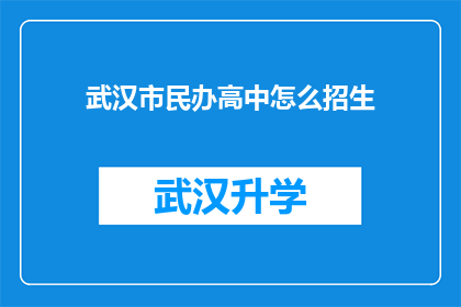武汉市民办高中怎么招生(武汉市民办高中招生策略探秘：如何吸引优秀学生？)