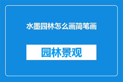 水墨园林怎么画简笔画(如何绘制水墨园林的简笔画？)