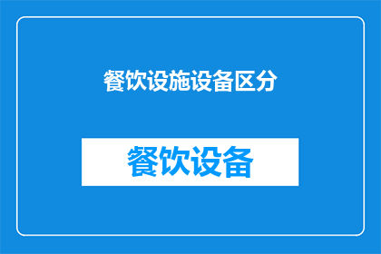 餐饮设施设备区分(餐饮设施设备如何进行有效区分？)
