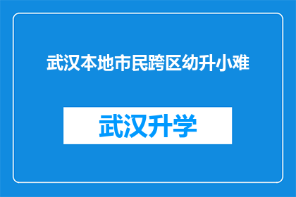 武汉本地市民跨区幼升小难(武汉本地市民面临跨区幼升小难题，是否还有其他解决途径？)