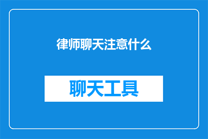 律师聊天注意什么(律师在聊天时应注意哪些事项？)
