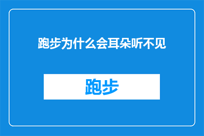 跑步为什么会耳朵听不见(跑步时耳朵为何会听不见？探索运动中听力丧失的奥秘)