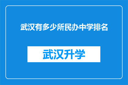 武汉有多少所民办中学排名(武汉民办中学排名情况如何？)