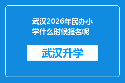 武汉2026年民办小学什么时候报名呢(武汉2026年民办小学报名时间是什么时候？)