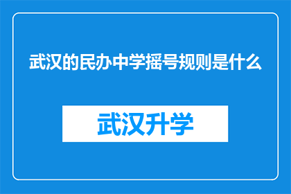 武汉的民办中学摇号规则是什么(武汉民办中学摇号规则究竟是怎样的？)