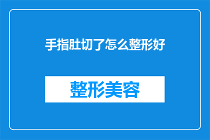 手指肚切了怎么整形好(手指肚不慎受伤，该如何进行有效的整形修复？)