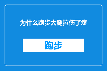 为什么跑步大腿拉伤了疼(为什么跑步时大腿肌肉拉伤后会疼痛难忍？)