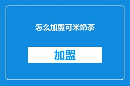怎么加盟可米奶茶(如何加盟可米奶茶？)