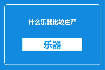 什么乐器比较庄严(什么乐器最能体现庄严之感？)