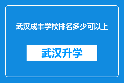 武汉成丰学校排名多少可以上(武汉成丰学校排名如何？能否被录取？)