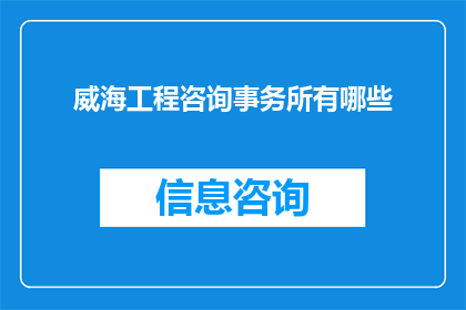 威海工程咨询事务所有哪些(威海工程咨询事务所的多样性与专业性探析)