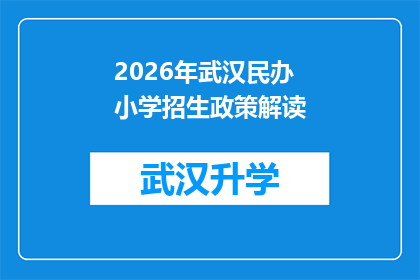 2026年武汉民办小学招生政策解读