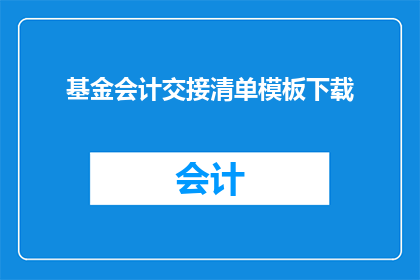 基金会计交接清单模板下载(如何获取基金会计交接清单模板的详细下载指南？)