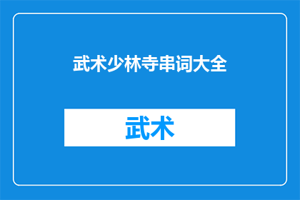 武术少林寺串词大全(武术少林寺：一个令人着迷的武术世界，你了解多少？)