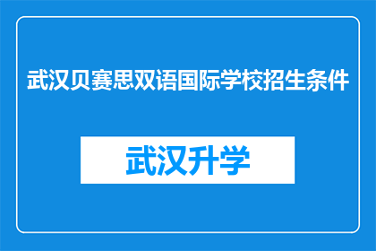 武汉贝赛思双语国际学校招生条件(武汉贝赛思双语国际学校招生条件是什么？)