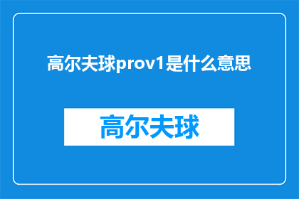 高尔夫球prov1是什么意思(高尔夫球的奥秘：Prov1是什么？)