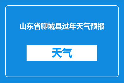 山东省聊城县过年天气预报(山东省聊城县过年期间的天气状况如何？)