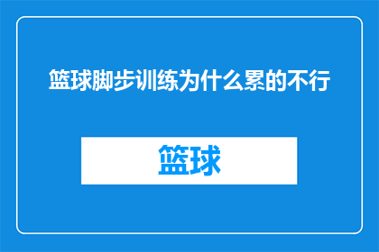 篮球脚步训练为什么累的不行(篮球脚步训练为何如此令人筋疲力尽？)