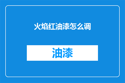 火焰红油漆怎么调(火焰红油漆的调配技巧是什么？)