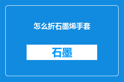 怎么折石墨烯手套(如何折制石墨烯手套？)