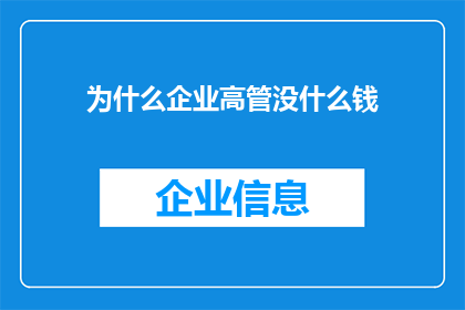 为什么企业高管没什么钱(为何企业高管鲜有巨额财富？)