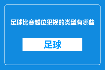 足球比赛越位犯规的类型有哪些(足球比赛中，越位犯规的类型有哪些？)