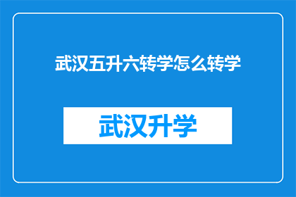 武汉五升六转学怎么转学(武汉五升六学生如何顺利转学？)