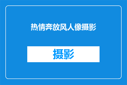 热情奔放风人像摄影(如何捕捉热情奔放的风人像摄影艺术？)