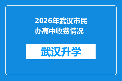 2026年武汉市民办高中收费情况(2026年武汉市民办高中的收费情况将如何影响家庭经济？)