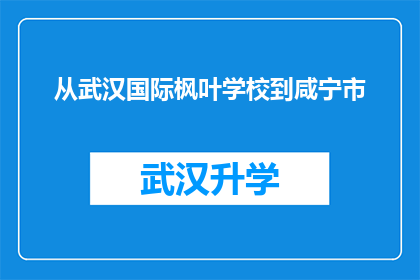 从武汉国际枫叶学校到咸宁市(从武汉国际枫叶学校到咸宁市，您是否了解这段旅程的详细路线？)