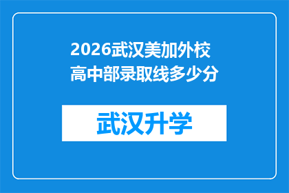 2026武汉美加外校高中部录取线多少分(2026年武汉美加外校高中部录取分数线是多少？)