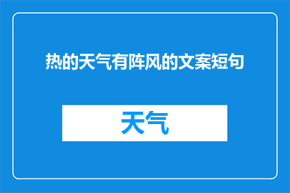 热的天气有阵风的文案短句(热浪来袭，阵风不断：我们如何应对这炎热与不稳定的天气？)