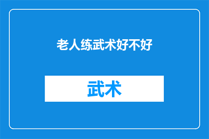 老人练武术好不好