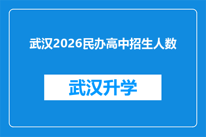 武汉2026民办高中招生人数(武汉2026年民办高中招生计划人数是否已确定？)