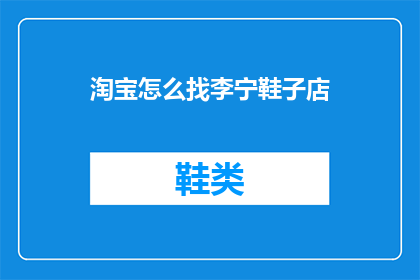 淘宝怎么找李宁鞋子店(如何寻找淘宝李宁鞋子店？)