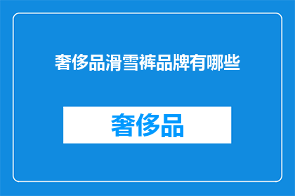 奢侈品滑雪裤品牌有哪些(哪些奢侈品滑雪裤品牌值得一试？)