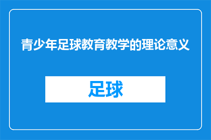 青少年足球教育教学的理论意义(青少年足球教育教学的理论意义是什么？)