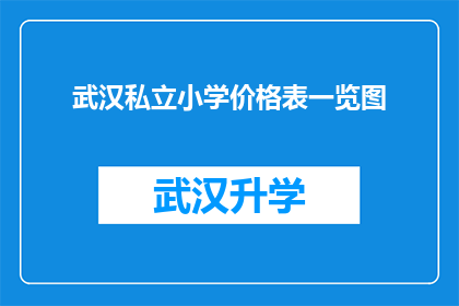 武汉私立小学价格表一览图(武汉私立小学价格一览表：家长如何挑选性价比最高的学校？)