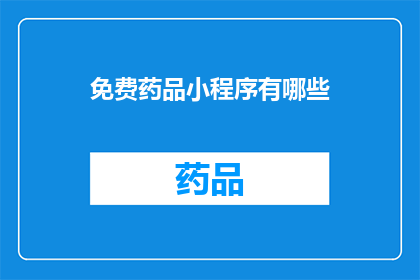 免费药品小程序有哪些(有哪些免费药品小程序？)