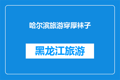 哈尔滨旅游穿厚袜子(哈尔滨旅游，你穿厚袜子了吗？)
