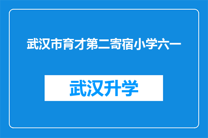 武汉市育才第二寄宿小学六一(武汉市育才第二寄宿小学六一儿童节活动，孩子们的节日盛宴究竟有哪些精彩内容？)