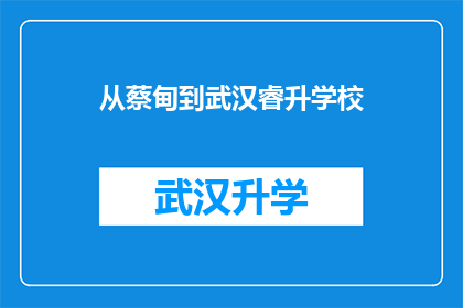 从蔡甸到武汉睿升学校(从蔡甸区出发，如何抵达武汉睿升学校？)