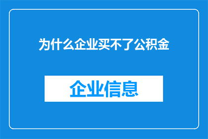 为什么企业买不了公积金(企业为何难以购买公积金？)