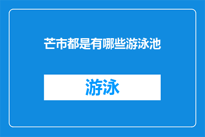 芒市都是有哪些游泳池(芒市究竟隐藏着哪些神秘游泳池？)