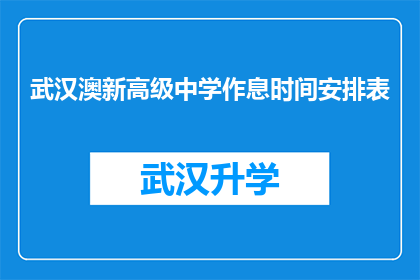 武汉澳新高级中学作息时间安排表(武汉澳新高级中学的作息时间安排表是怎样的？)